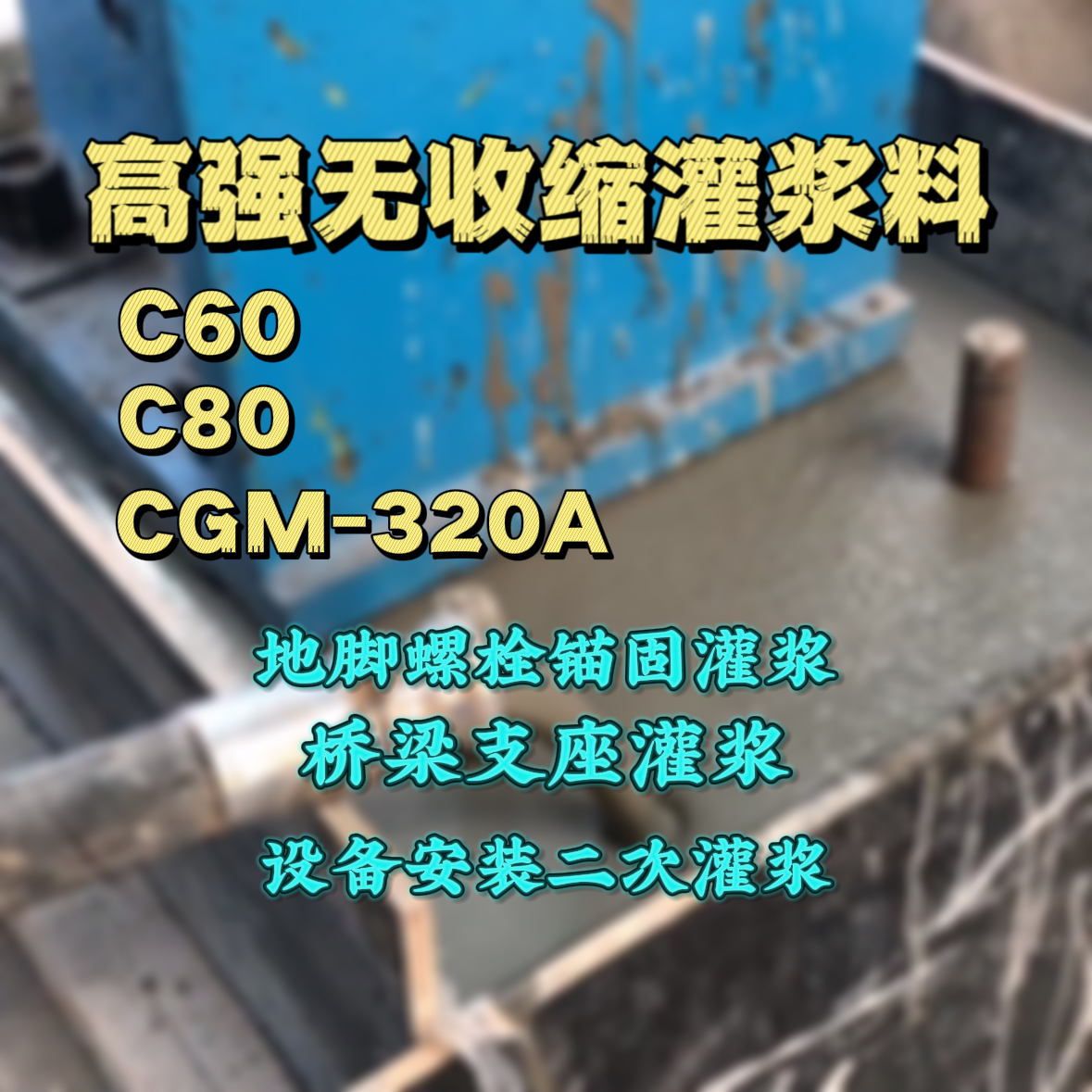 黄石港C60灌浆料